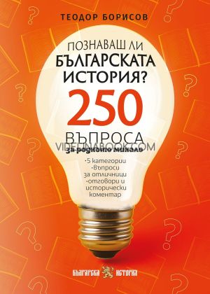 Куиз книга. Познаваш ли българската история?, Теодор Борисов