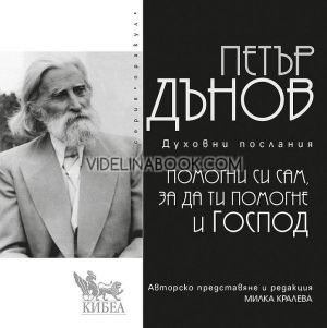 Помогни си сам, за да ти помогне и Господ, Петър Дънов