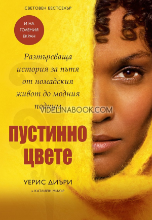 Пустинно цвете, Уерис Диъри