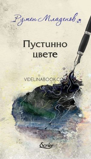 Пустинно цвете: Поезия, Румен Младенов