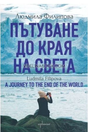 Пътуване до Края на света A Journey to the World's End, Людмила Филипова
