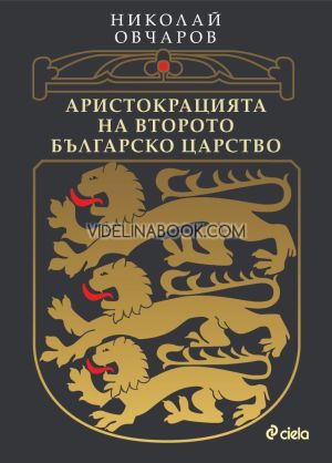 Аристокрацията на Второто българско царство, Николай Овчаров