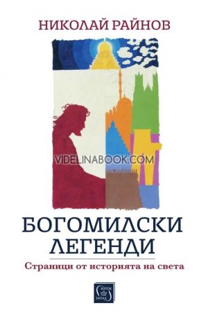 Богомилски легенди. Страници от историята на света, Николай Райнов