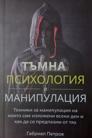 Тъмна Психология и Манипулация, том 1:  Техники за манипулация, на които сме изложени всеки ден и как да се предпазим от тях