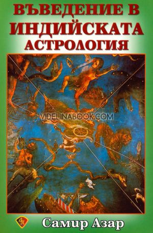 Въведение в индийската астрология, Самир Азар
