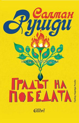 Градът на победата, Салман Рушди
