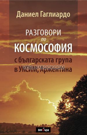 Разговори по Космософия