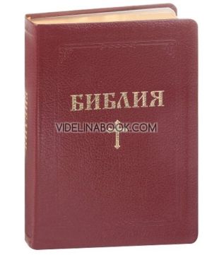 Библия с едър шрифт, бордо,, луксозно издание, Библейска лига