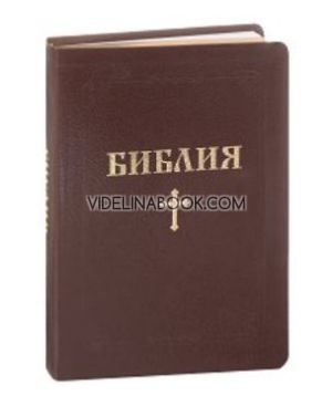 Библия с едър шрифт, кафява, луксозно издание, Библейска лига