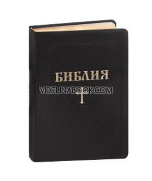 Библия с едър шрифт, черна, луксозно издание, Библейска лига