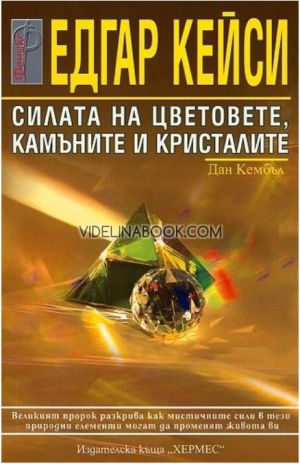 Едгар Кейси: Силата на цветовете, камъните и кристалите, Дан Кембъл