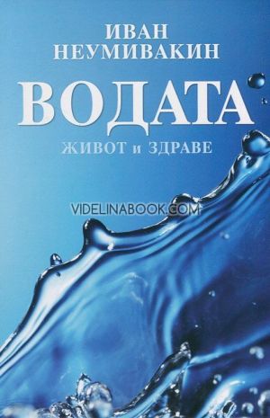  Водата: живот и здраве, Иван Неумивакин