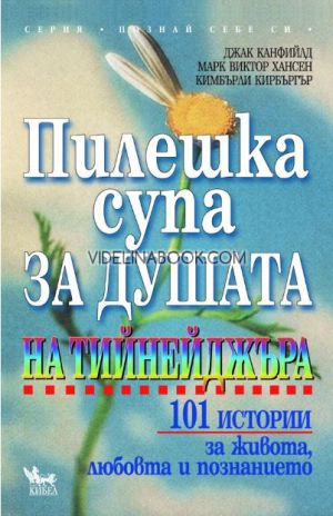 Пилешка супа за душата на тинейджъра,Джак Канфийлд, Марк Хансен, Кимбърли Кирбъргър