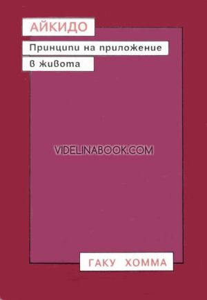 Айкидо: Принципи на приложение в живота., Гаку Хомма