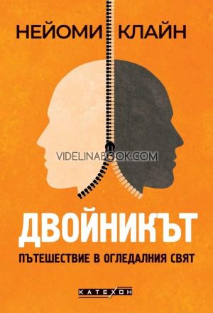 Двойникът: Пътешествие в огледалния свят, Нейоми Клайн