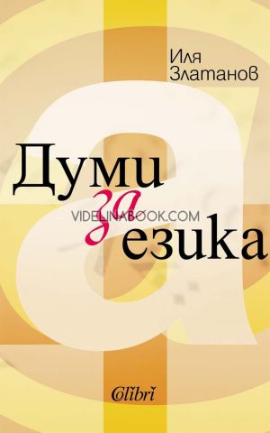 Думи за езика, Иля Златанов