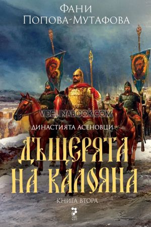 Асеновци - книга 2: Дъщерята на Калояна, Фани Попова-Мутафова