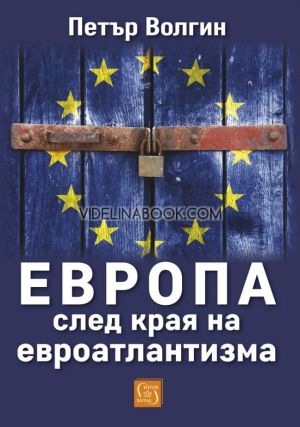 Европа след края на евроатлантизма, Петър Волгин