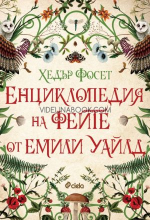 Енциклопедия на феите от Емили Уайлд, Хедър Фосет