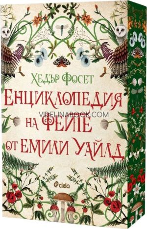 Енциклопедия на феите от Емили Уайлд, Хедър Фосет