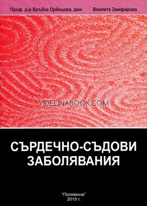 Енциклопедия по интегративна медицина, том 1: Сърдечно-съдови заболявания, Проф. д-р Връбка Обрецова, Виолета Замфирова