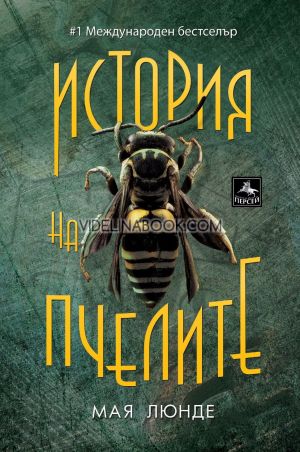 История на пчелите, Мая Люнде