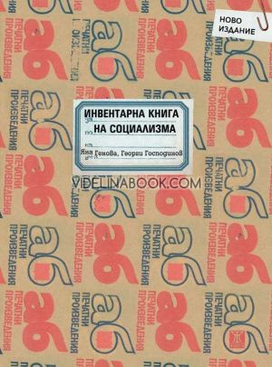 Инвентарна книга на социализма - ново допълнено издание, Яна Генова, Георги Господинов