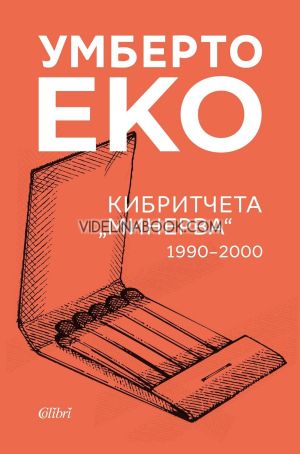 Кибритчета Минерва 1990 - 2000, Умберто Еко