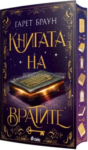 Книгата на вратите, Гарет Браун
