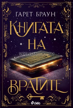Книгата на вратите, Гарет Браун