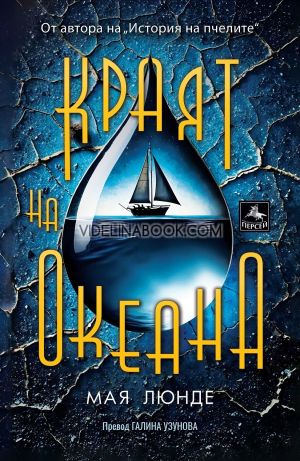 Краят на океана, Мая Люнде