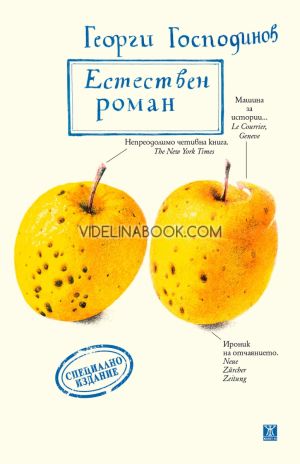 Естествен роман: Специално издание, Георги Господинов