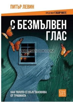 С безмълвен глас: Как тялото се възстановява от травмата - меки корици