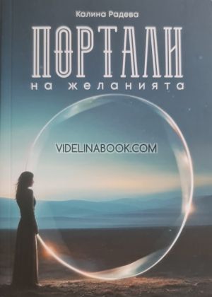 Портали на желанията, Калина Радева