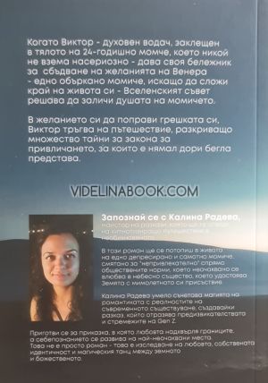 Портали на желанията, Калина Радева