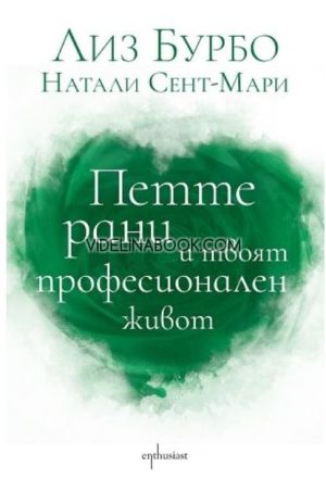  Петте рани и твоят професионален живот, Лиз Бурбо, Натали Сент-Мари