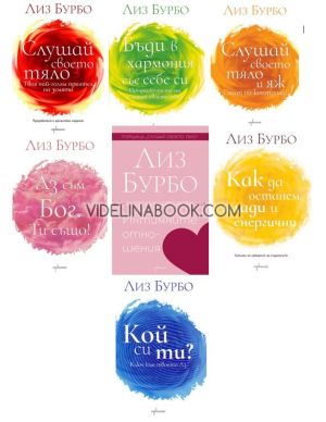 Комплект 7 книги на Лиз Бурбо:  Слушай своето тяло... + Интимните отношения... + Как да останем млади и енергични
