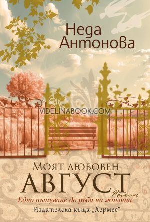 Моят любовен август, Неда Антонова