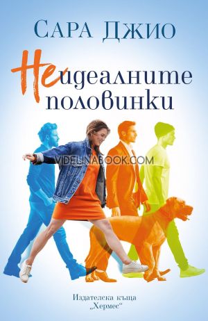 Неидеалните половинки, Сара Джио