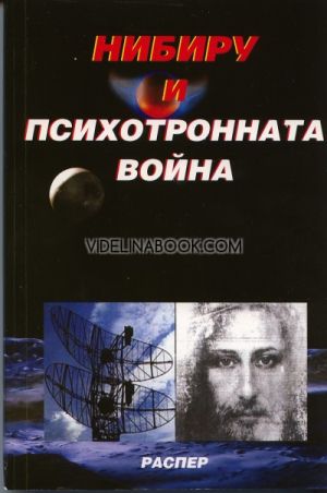 Нибиру и психотронната война, Пламен Григоров, Росица Тодорова
