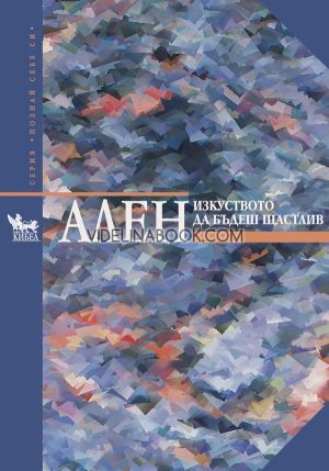 Изкуството да бъдеш щастлив, Ален