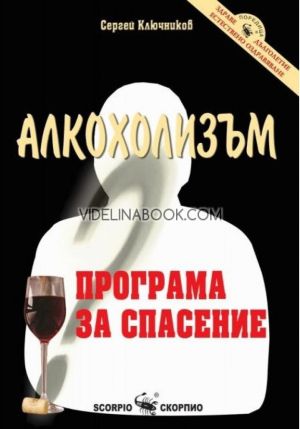 Алкохолизъм: Програма за спасение, Сергей Ключников