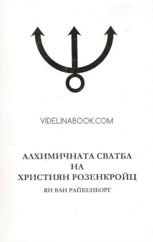 Алхимичната сватба на Християн Розенкройц, том 1, Ян Ван Райкенборг