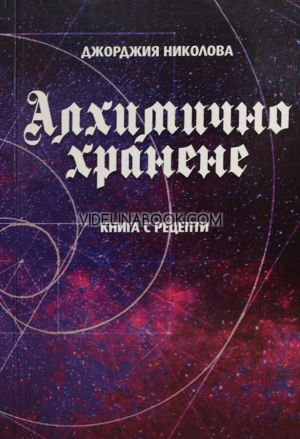 Алхимично хранене – книга с рецепти, Джорджия Николова