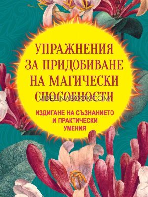 Упражнения за придобиване на магически способности: Издигане на съзнанието и практически умения, Борис Моносов