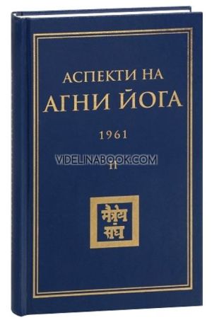 Аспекти на Агни Йога 1961, том 2