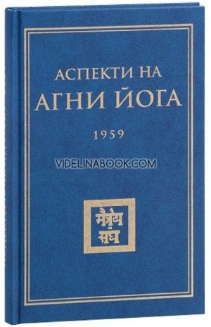 Аспекти на Агни Йога 1959, том 1, Борис Абрамов, Борис Данилов