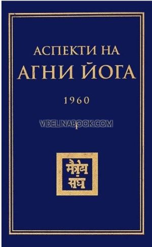 Аспекти на Агни Йога 1960, том 1