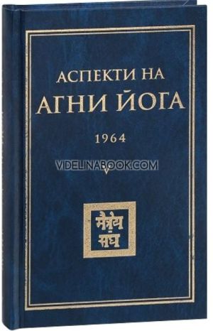 Аспекти на Агни Йога 1964, том 5
