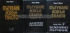 Пътуване извън тялото: Далечни пътувания: Безкрайно пътуване - том 1, 2 и 3, Робърт Монро
